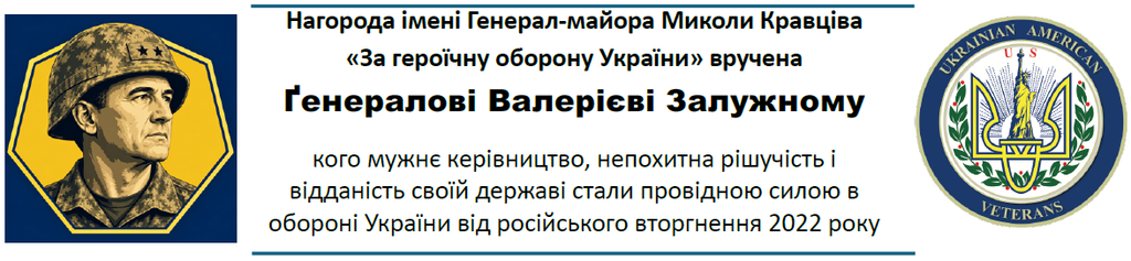 The Major General Nicholas Krawciw Award for Heroic Defense of Ukraine is presented to General Vitalii Zluzhnyi whose courageous leadership, steadfast resolve, and devotion to his nation led the defense of Ukraine against Russia’s 2022 invasion.